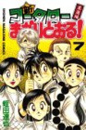 新 コータローまかりとおる 蛭田達也 のあらすじ 感想 評価 Comicspace コミックスペース