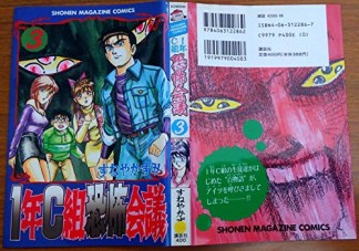 1年C組恐怖会議3巻の表紙