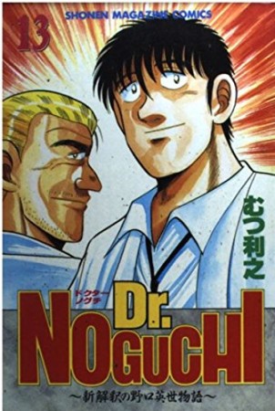 Dr.NOGUCHI13巻の表紙