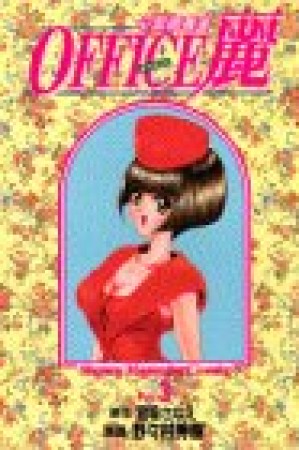OFFICE麗3巻の表紙
