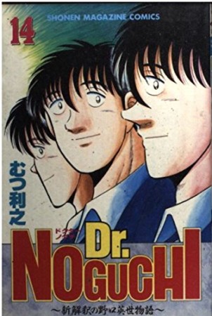 Dr.NOGUCHI14巻の表紙