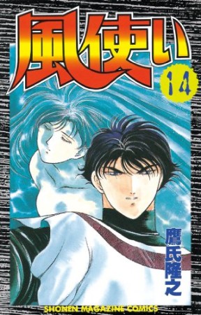 風使い14巻の表紙