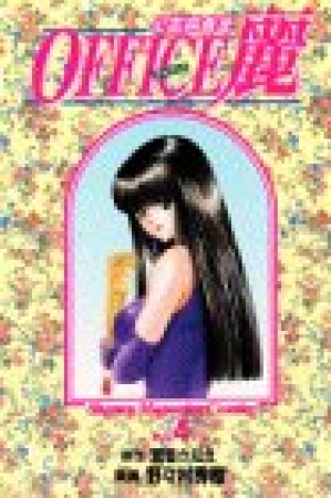 OFFICE麗4巻の表紙