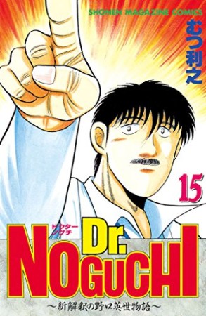 Dr.NOGUCHI15巻の表紙