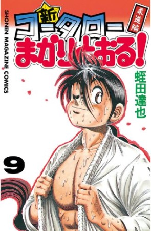 新 コータローまかりとおる 蛭田達也 のあらすじ 感想 評価 Comicspace コミックスペース