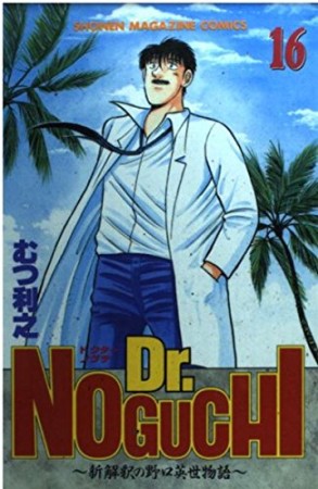 Dr.NOGUCHI16巻の表紙