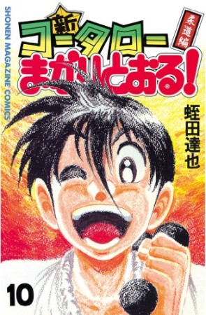 新 コータローまかりとおる 蛭田達也 のあらすじ 感想 評価 Comicspace コミックスペース