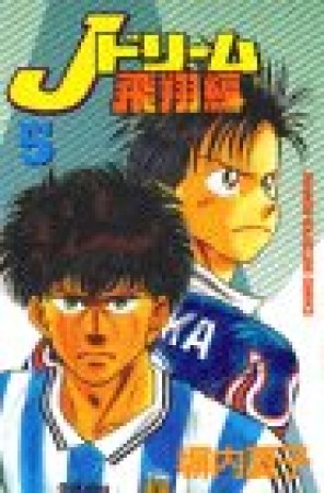 Jドリーム 飛翔編5巻の表紙