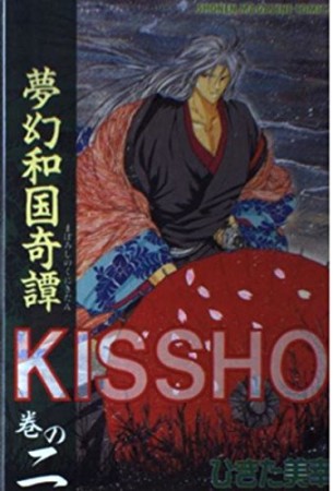 KISSHO2巻の表紙