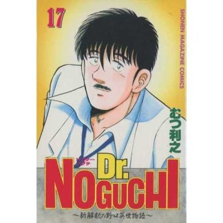 Dr.NOGUCHI17巻の表紙