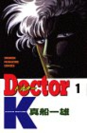 Doctor K1巻の表紙