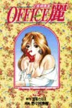 OFFICE麗5巻の表紙