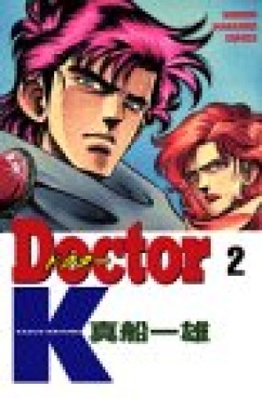 Doctor K2巻の表紙