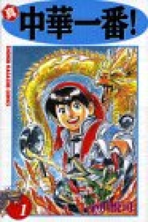 真・中華一番!1巻の表紙