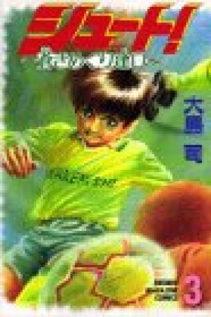 シュート！ 蒼きめぐり逢い3巻の表紙