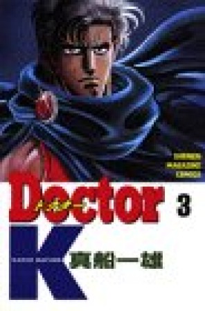 Doctor K3巻の表紙