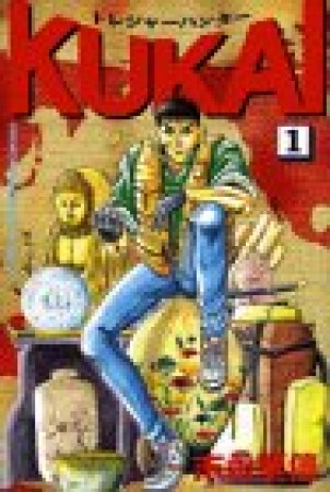 トレジャーハンターKUKAI1巻の表紙