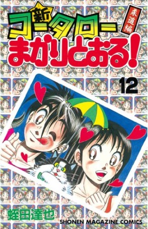 新 コータローまかりとおる 蛭田達也 のあらすじ 感想 評価 Comicspace コミックスペース