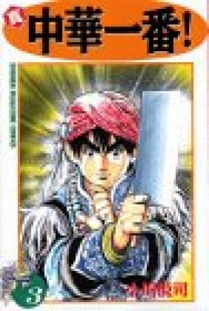 真・中華一番!3巻の表紙