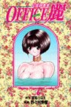 OFFICE麗6巻の表紙