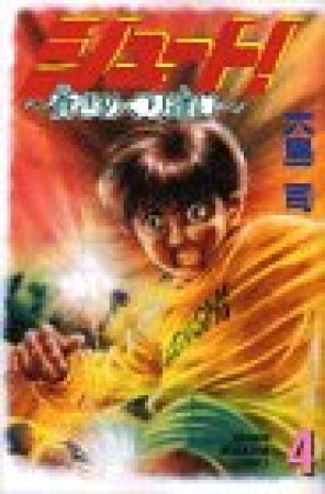 シュート！ 蒼きめぐり逢い4巻の表紙