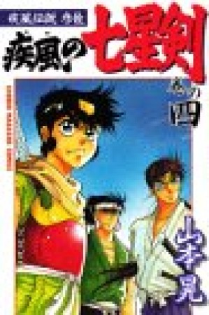 疾風伝説彦佐 疾風の七星剣4巻の表紙