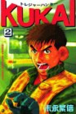 トレジャーハンターKUKAI2巻の表紙