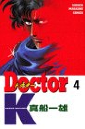 Doctor K4巻の表紙