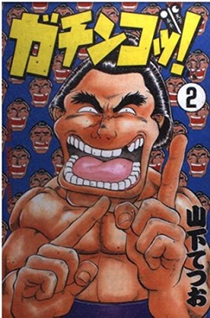 ガチンコッ!2巻の表紙