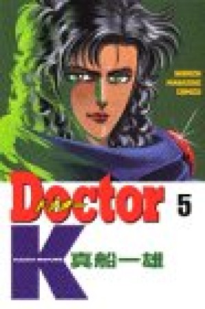 Doctor K5巻の表紙