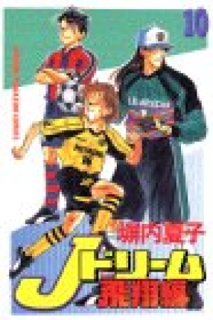 Jドリーム 飛翔編10巻の表紙