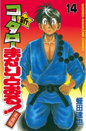 新・コータローまかりとおる!14巻の表紙
