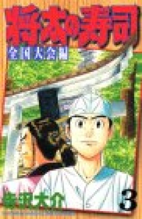 将太の寿司 : 全国大会編3巻の表紙