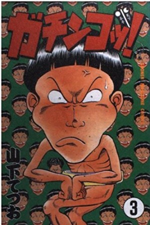 ガチンコッ!3巻の表紙