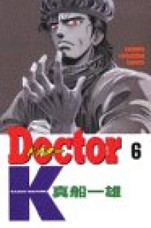 Doctor K6巻の表紙