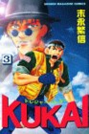 トレジャーハンターKUKAI3巻の表紙