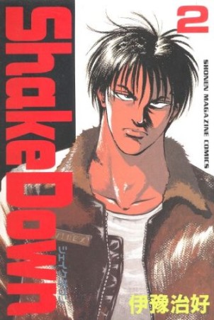 Shake down2巻の表紙