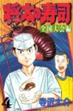 将太の寿司 : 全国大会編4巻の表紙