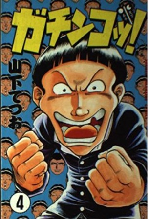 ガチンコッ!4巻の表紙
