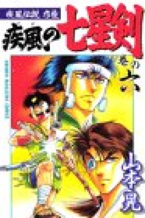 疾風伝説彦佐 疾風の七星剣6巻の表紙