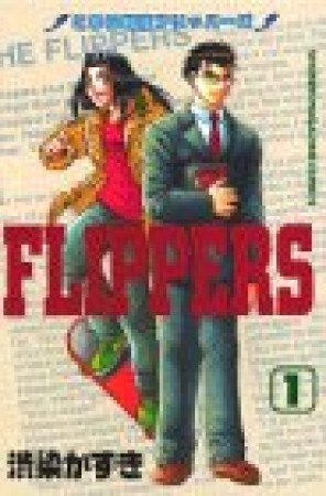こちら新宿FIPPERS1巻の表紙