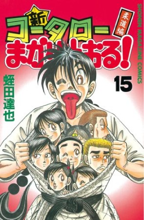 新・コータローまかりとおる!15巻の表紙