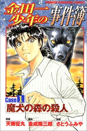 金田一少年の事件簿 Caseシリーズ1巻の表紙