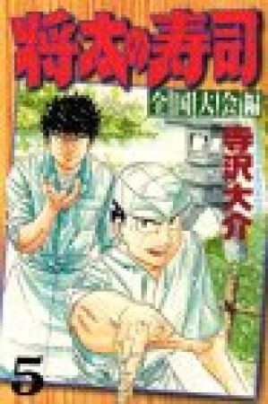 将太の寿司 : 全国大会編5巻の表紙