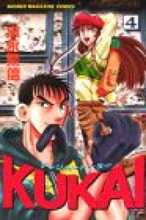 トレジャーハンターKUKAI4巻の表紙