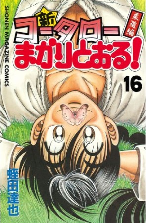 新・コータローまかりとおる!16巻の表紙