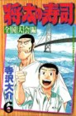 将太の寿司 : 全国大会編6巻の表紙