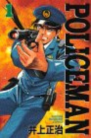 POLICEMAN1巻の表紙