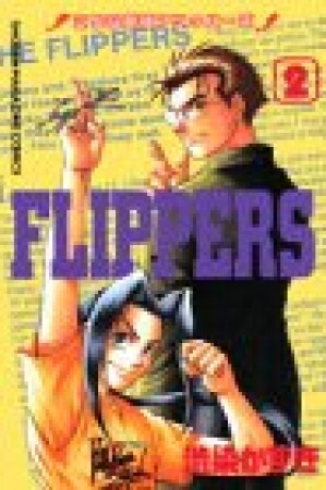こちら新宿FIPPERS2巻の表紙