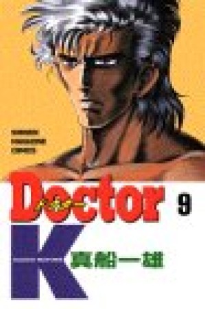 Doctor K9巻の表紙